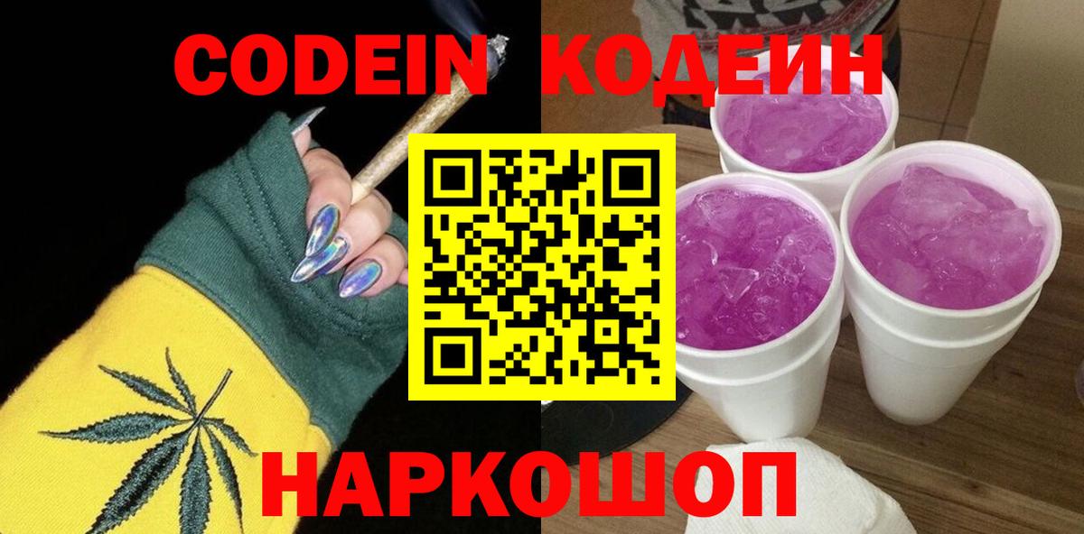 Codein напиток Lean (лин)  Вход с VPN  Буйнакск 